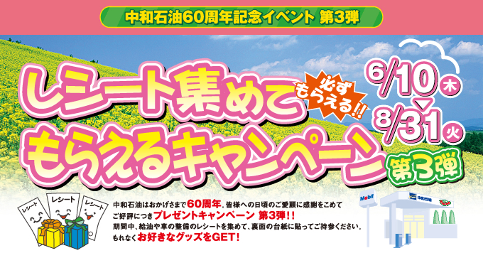 レシート集めてもらえるキャンペーン　第3弾　6/10火～8/31月