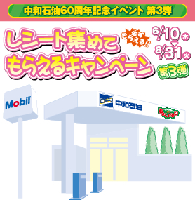 中和石油60周年記念イベント 第3弾 レシート集めてもらえるキャンペーン 6/10~8/31
