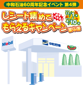 中和石油60周年記念イベント 第3弾 レシート集めてもらえるキャンペーン 6/10~8/31