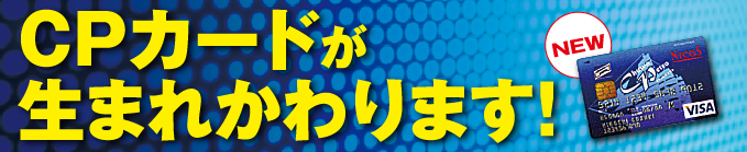 CPカードが生まれかわります！