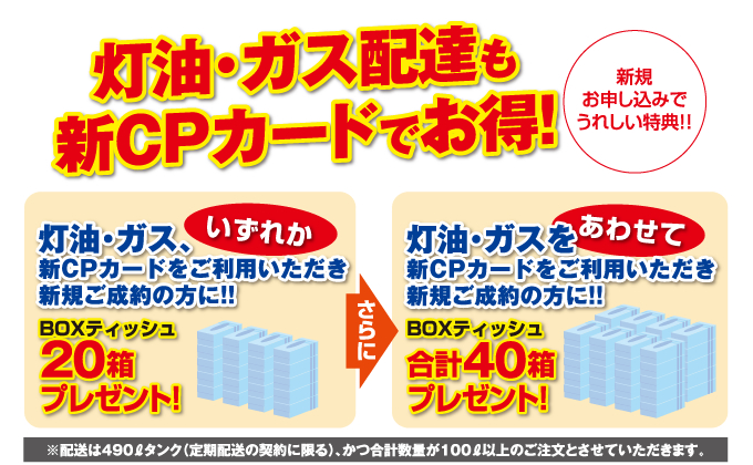 灯油・ガス配達も新CPカードでお得!