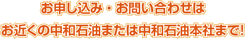 ご応募はお近くの中和石油または中和石油本社まで