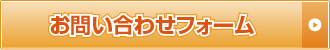お問い合わせフォーム