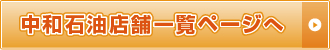 中和石油店舗一覧ページへ
