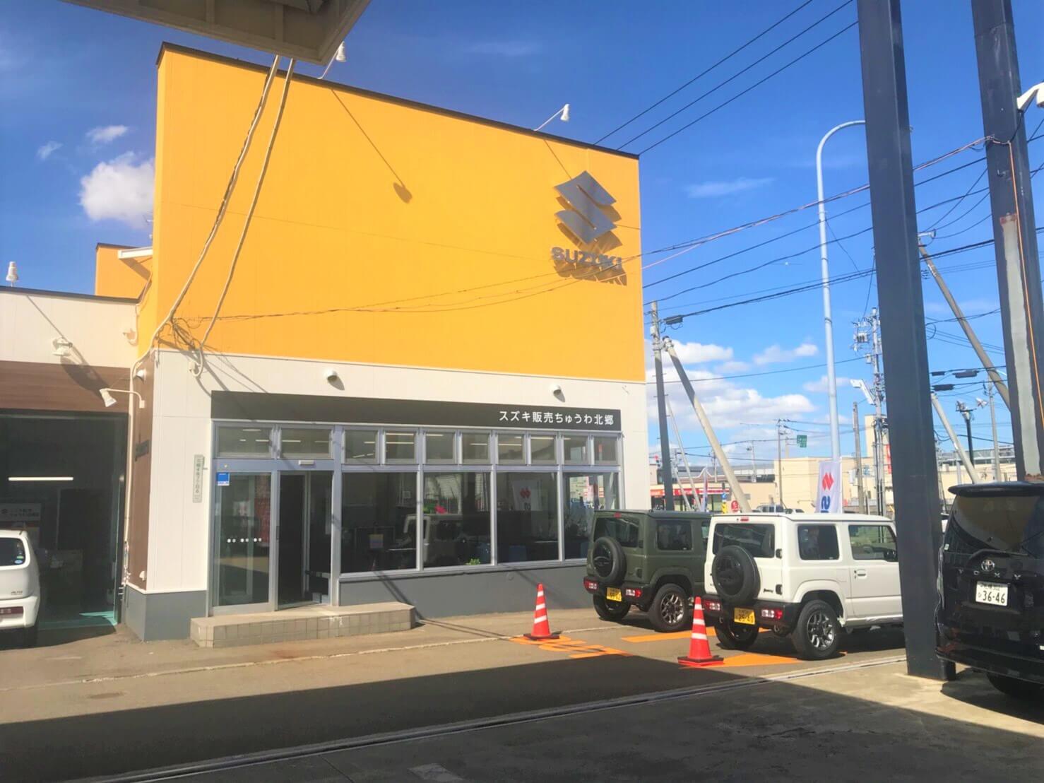 スズキ販売ちゅうわ北郷店 外観写真