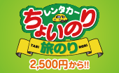 ちょいのり旅のりレンタカー 2,500円から！！