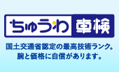 ちゅうわ車検 国土交通省認定の最高技術ランク。腕と価格に自信があります。