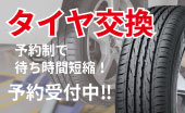 タイヤ交換 任せて下さい。速くて安い、安心の技術。