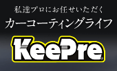 私達プロにお任せいただくカーコーティングライフ KeePre