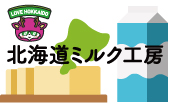 北海道,アイスクリーム,ソフトクリーム,カルピジャーニー,北海道ミルク工房株式会社