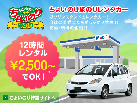 ちょいのり旅のりレンタカー ガソリンスタンドのレンタカー！自社の整備士たちがしっかり管理!!安心・納得の価格！！