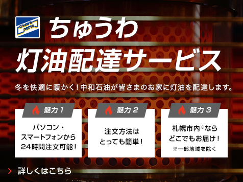 10月1日より『ちゅうわ灯油配達サービス』を開始いたします。