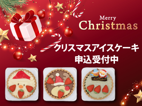 クリスマス,北海道ミルク工房,北からの贈り物,アイスクリーム,アイスケーキ
