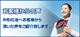 中和石油へお客様から届いた声をご紹介致します
