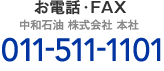 お電話・FAX 中和石油 株式会社 本社 011-511-1101