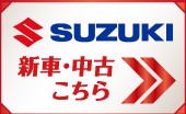 suzuki,自動車,中古車,新車,車販売