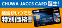 CHUWA JACCS CARD誕生！
