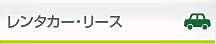 レンタカー・リース