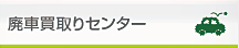 廃車買取りセンター