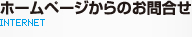 ホームページからのお問合せ