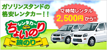 ガソリンスタンドのレンタカー開始！！　中和レンタちょいのり　12時間レンタル\2,500から