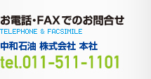 お電話・FAXでのお問合せ　中和石油　株式会社　本社　tel.011-511-1108