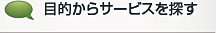 目的からサービスを探す