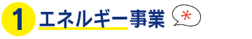 エネルギー事業