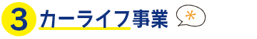 カーライフ事業