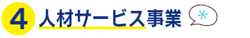 人材サービス事業