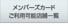 メンバーズカード　ご利用可能店舗一覧