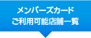 メンバーズカード　ご利用可能店舗一覧