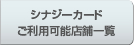 シナジーカード　ご利用可能店舗一覧