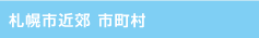 北広島市・石狩市