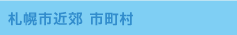北広島市・石狩市
