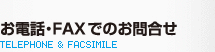 お電話・FAXでのお問合せ