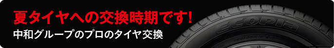 夏タイヤへの交換時期です！中和グループのプロのタイヤ交換