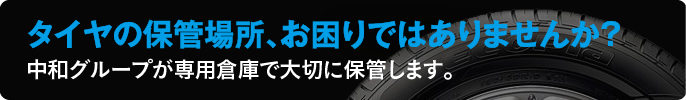 タイヤの保管場所、お困りではありませんか？中和グループが専用倉庫で大切に保管します。